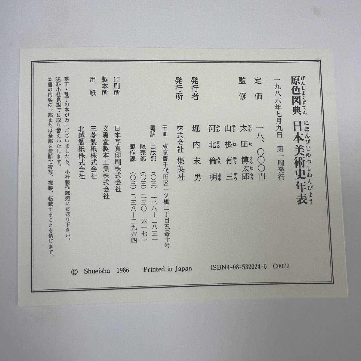 K-2322■原色図典 日本美術史年表■帯付き■集英社■1986年7月9日発行の画像9