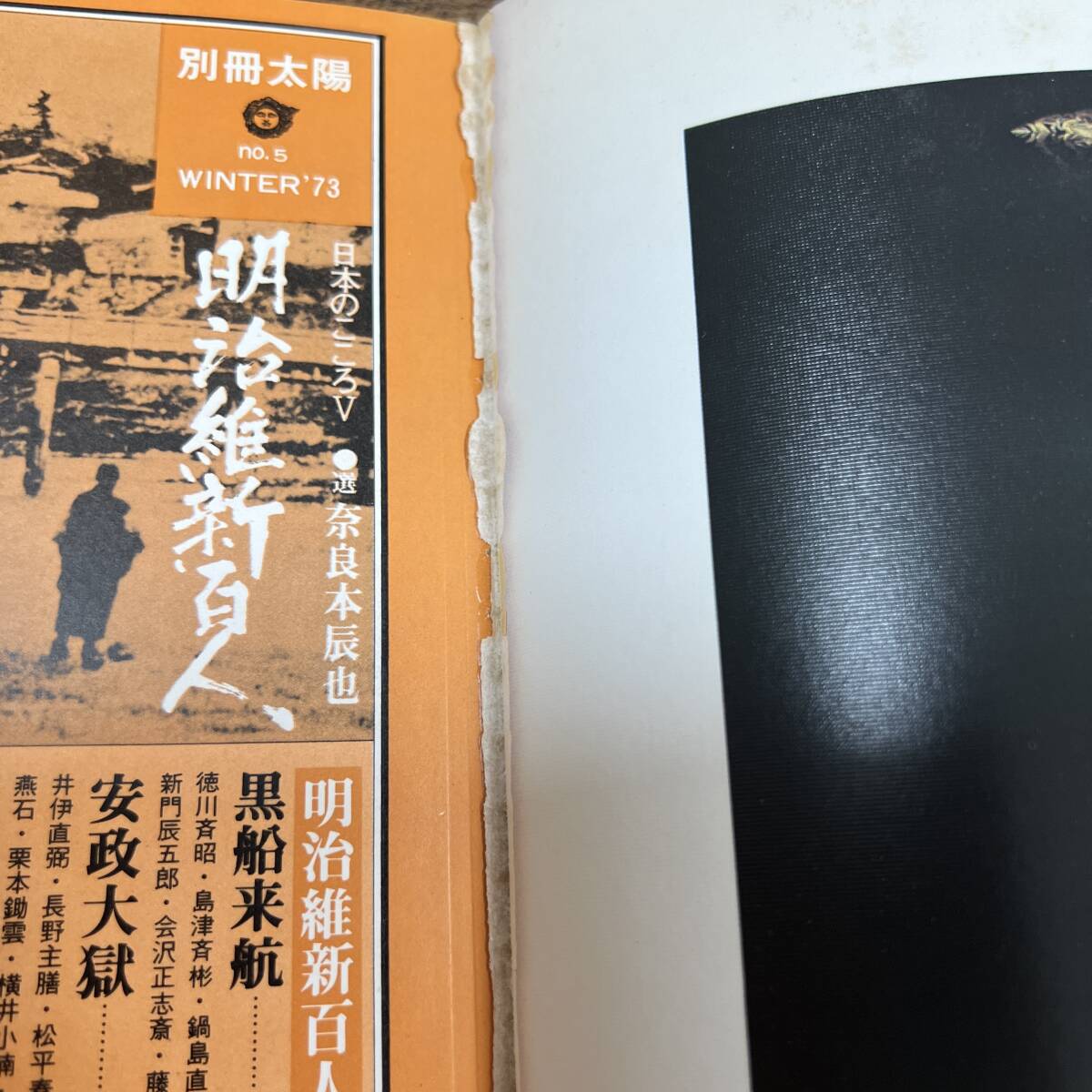 K-2408■別冊太陽 明治維新百人 1973年11月24日（日本のこころ）■平凡社■日本史_画像5