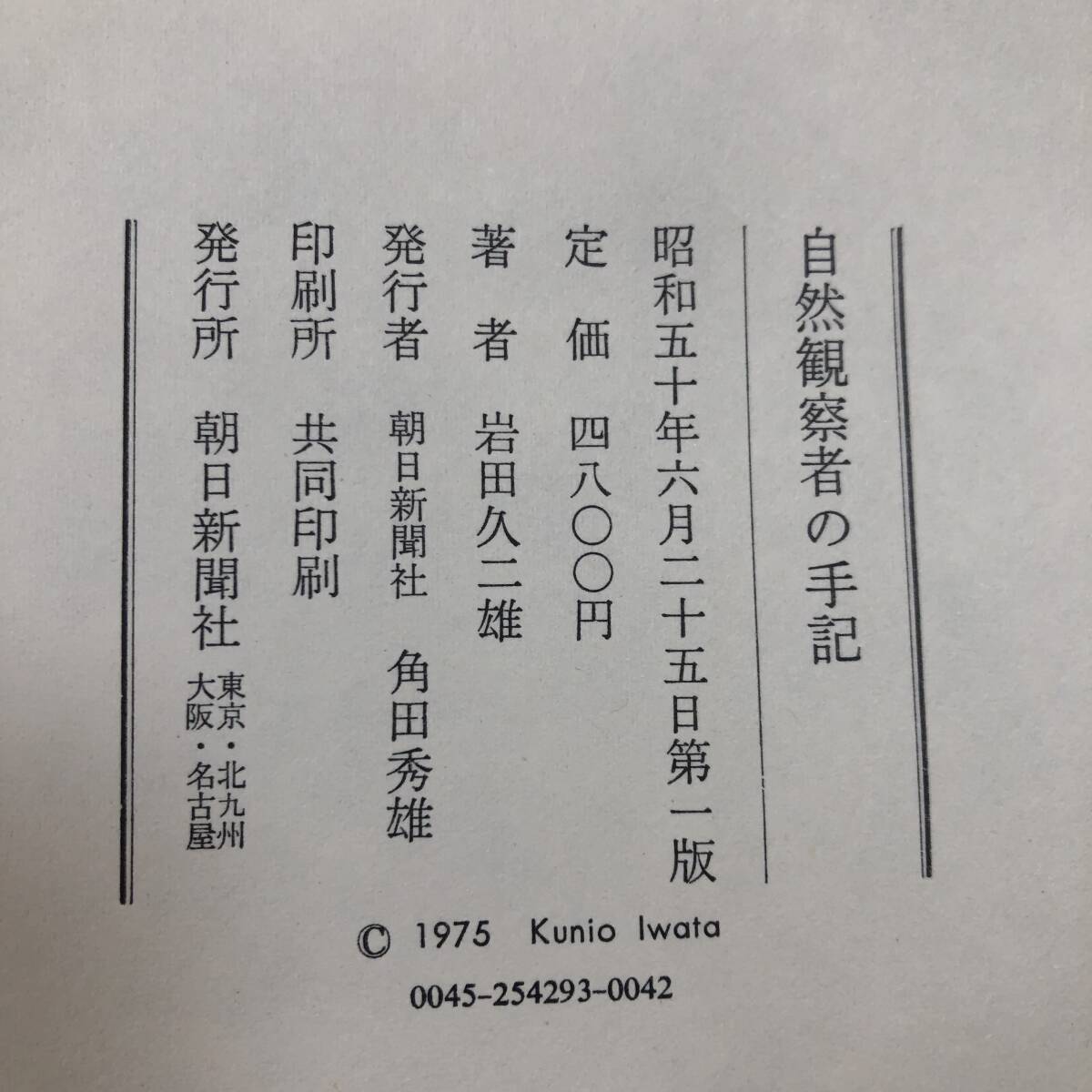 K-2410■自然観察者の手記 昆虫とともに五十年■岩田久二雄/著■朝日新聞社■昭和50年6月25日 第1版_画像7