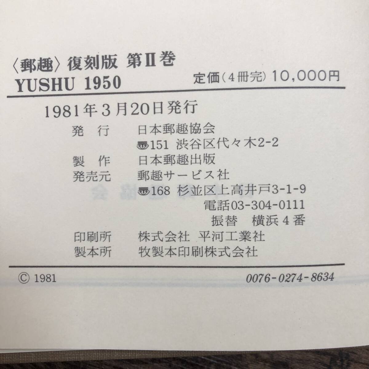 K-2416■郵趣 1950 復刻版■切手収集■日本郵趣協会■1981年3月20日発行の画像8