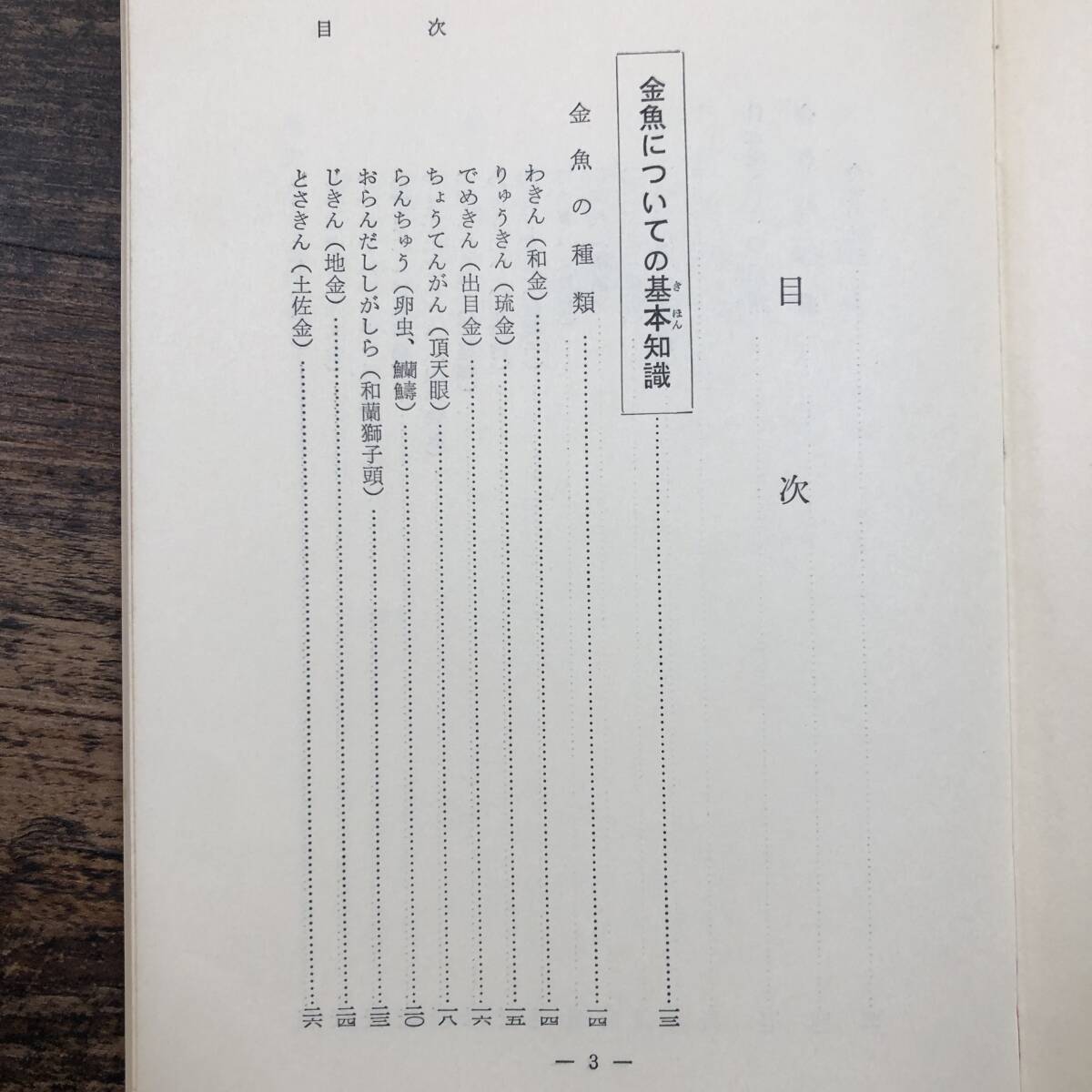 K-2446■本で覚えたい人のために 金魚の飼い方殖やし方■中路晋一/著■日本文芸社■昭和44年10月20日 7版_画像4