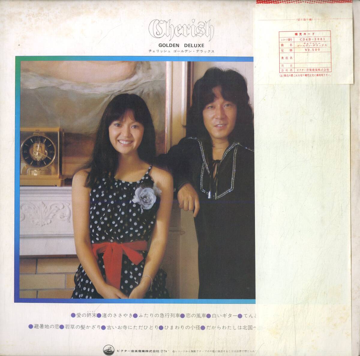 A00584801/LP/チェリッシュ(松崎好孝・松崎悦子)「Cherish Golden Deluxe (1974年：CD4B-5081　CD-4チャンネル・QUADRAPHONIC 4CHANNEL)_画像2