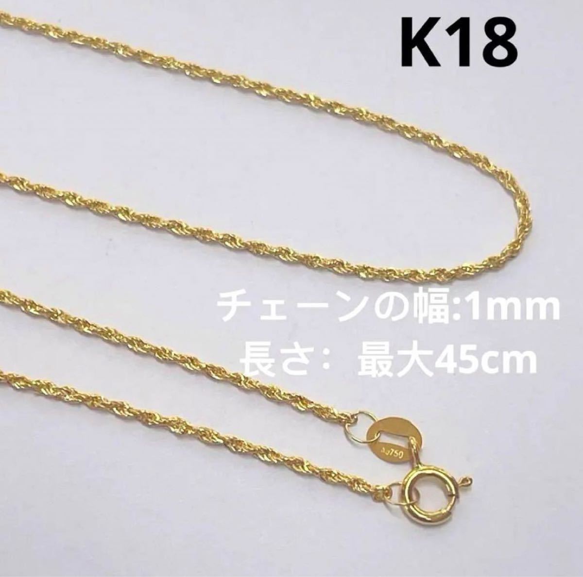 K18金　スクリューチェーン　ゴールドネックレス 45cm 調節可 ねじれネックレス K18YG ロープチェーン