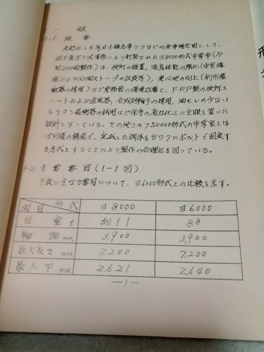 非売品 国鉄・JR『ヨ８０００形式 車掌車説明書』 資料 日本国有鉄道 緩急車 貨車の画像4