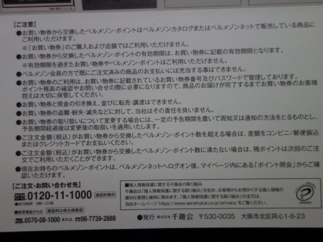 送料0円～★千趣会　ベルメゾン　株主優待券2500円分　①_画像2