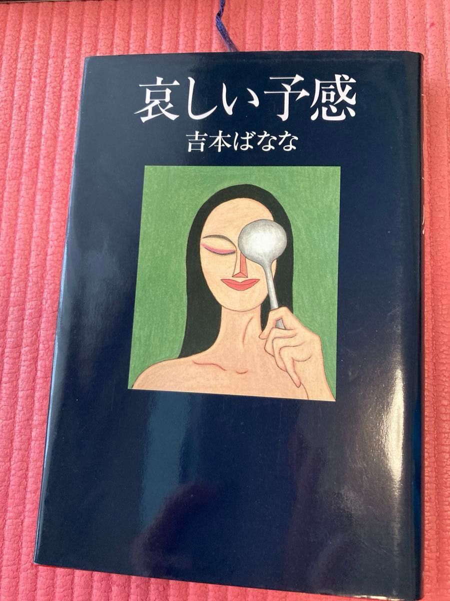 吉本ばなな　【キッチン】【哀しい予感】【白河夜船】【うたかた/サンクチュアリ】　うち3冊の選択でまとめ売り