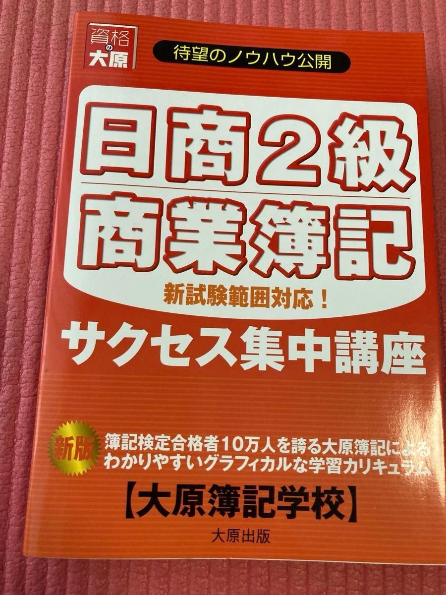 日商2級商業簿記、日商2級商簿完全独習最短集中ゼミ　　の2冊セット