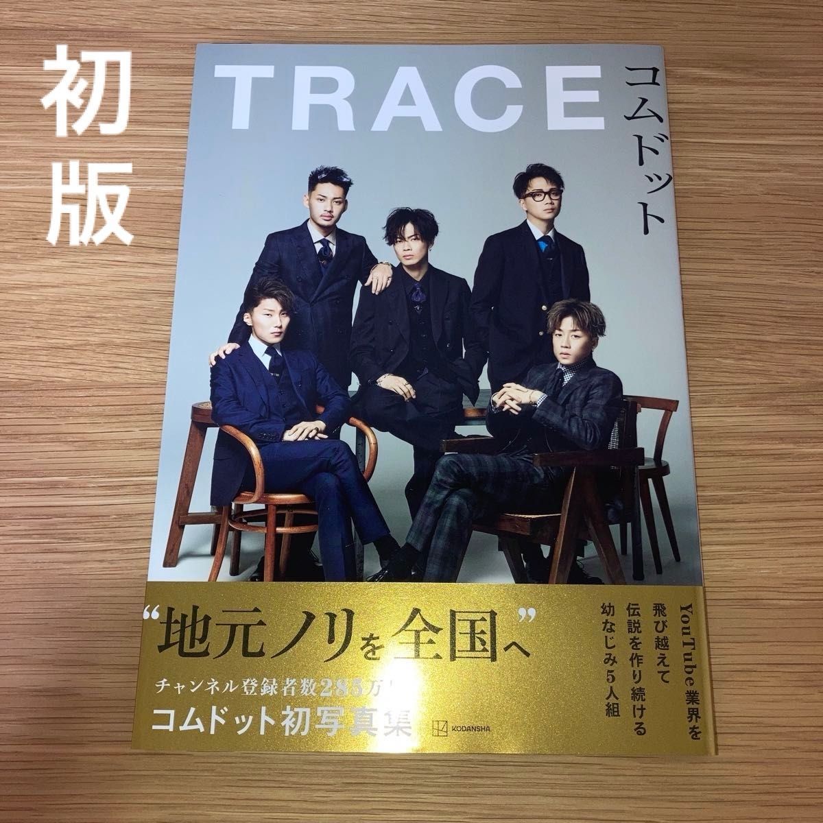 コムドット TRACE トレース 写真集 初版