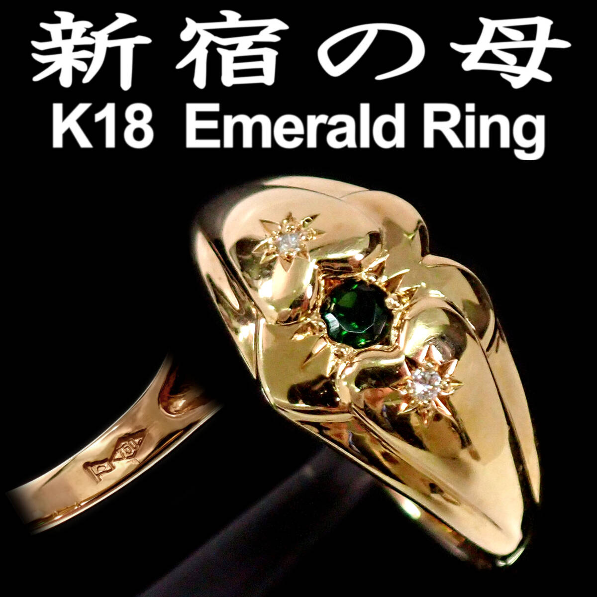 新宿の母 K18 Emerald Yellow Gold Ring 18号 エメラルド イエローゴールド リング
