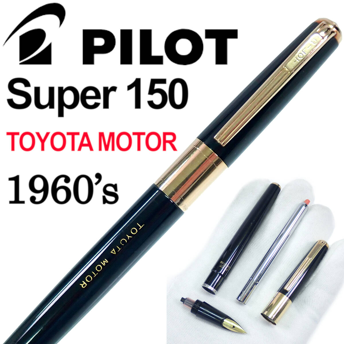 1960's パイロット スーパー150 TOYOTA MOTOR 万年筆 14K 1960年代 PILOT SUPER150 TOYOTA MOTOR
