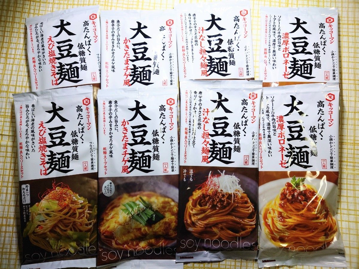 【４種８袋】キッコーマン　大豆麺（高たんぱく・低糖質麺）乾・具入りソースセット