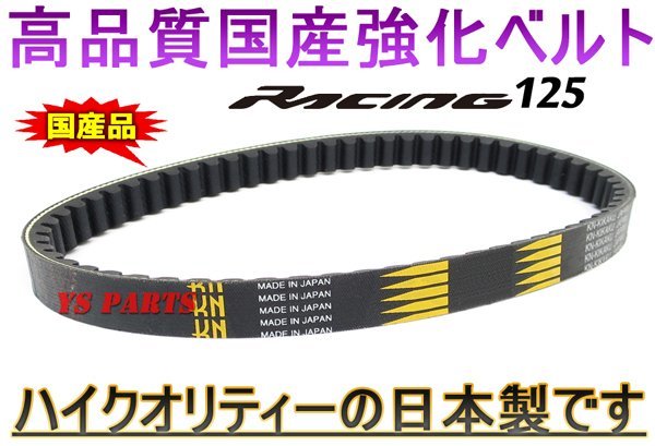 【超高品質】国産強化ベルト/強化Vベルト/強化ドライブベルト キムコ レーシング125 RACING125【純正品番:23100-KEC4-9000対応品】の画像1