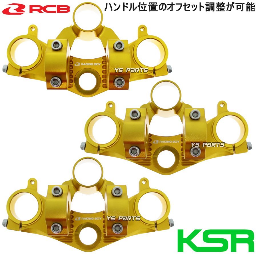 [日本未発表モデル]レーシングボーイ(RCB)KSR110 CNCジュラルミントップブリッジ/アッパークランプ/センターボルトセット金[位置調整可]_画像6