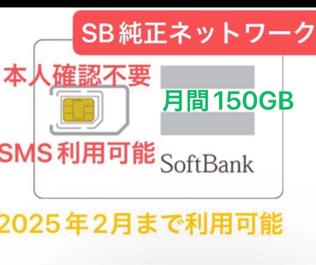 【月間150GB大容量】Softbank純正ネットワーク利用　SMS認証可能　一日5GB上限あり