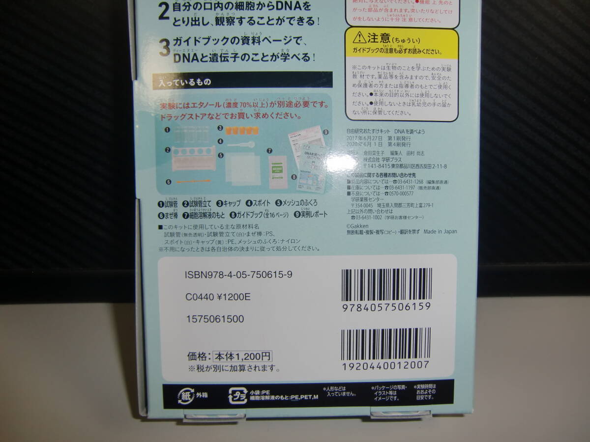 学研 自由研究 おたすけ キット DNA を調べよう_画像5