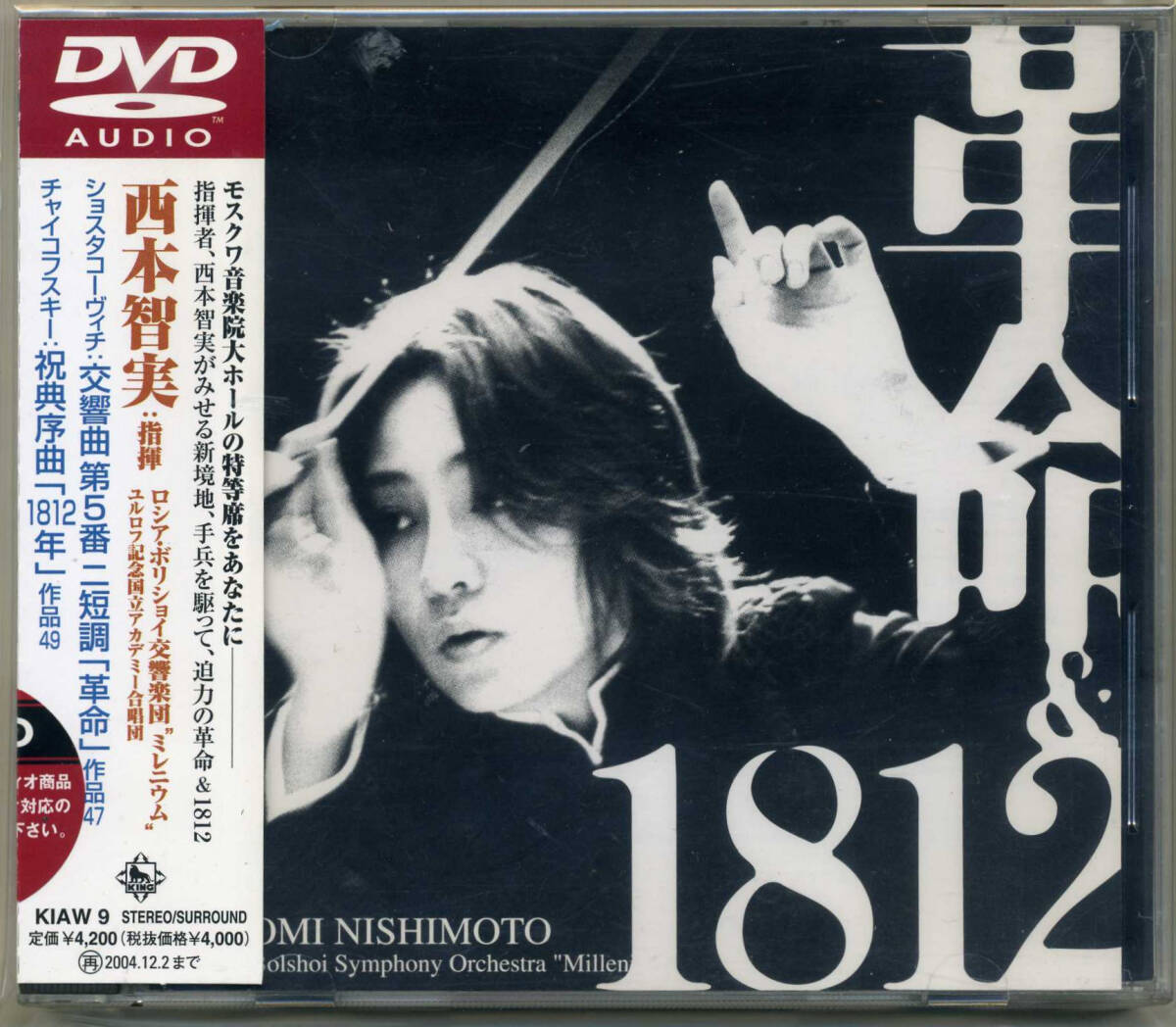 ハイレゾ高音質 DVD-AUDIO 西本智実/ロシア・ボリショイ交響楽団 “ミレニウム”革命&1812_画像1