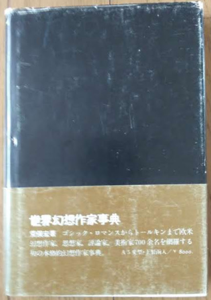 E・Fベンスン「ベンスン怪奇小説集」国書刊行会・1979年9月10日初版第一刷。八十島薫訳。カバー帯。カバー背、小口スレ。帯ヤケ。_画像3