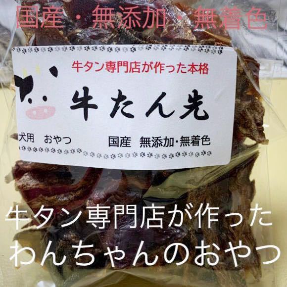 牛タン専門店が作った犬のおやつ　無添加　牛タンジャーキー　大袋　多頭飼い　大型犬　ヒューマングレード_画像1