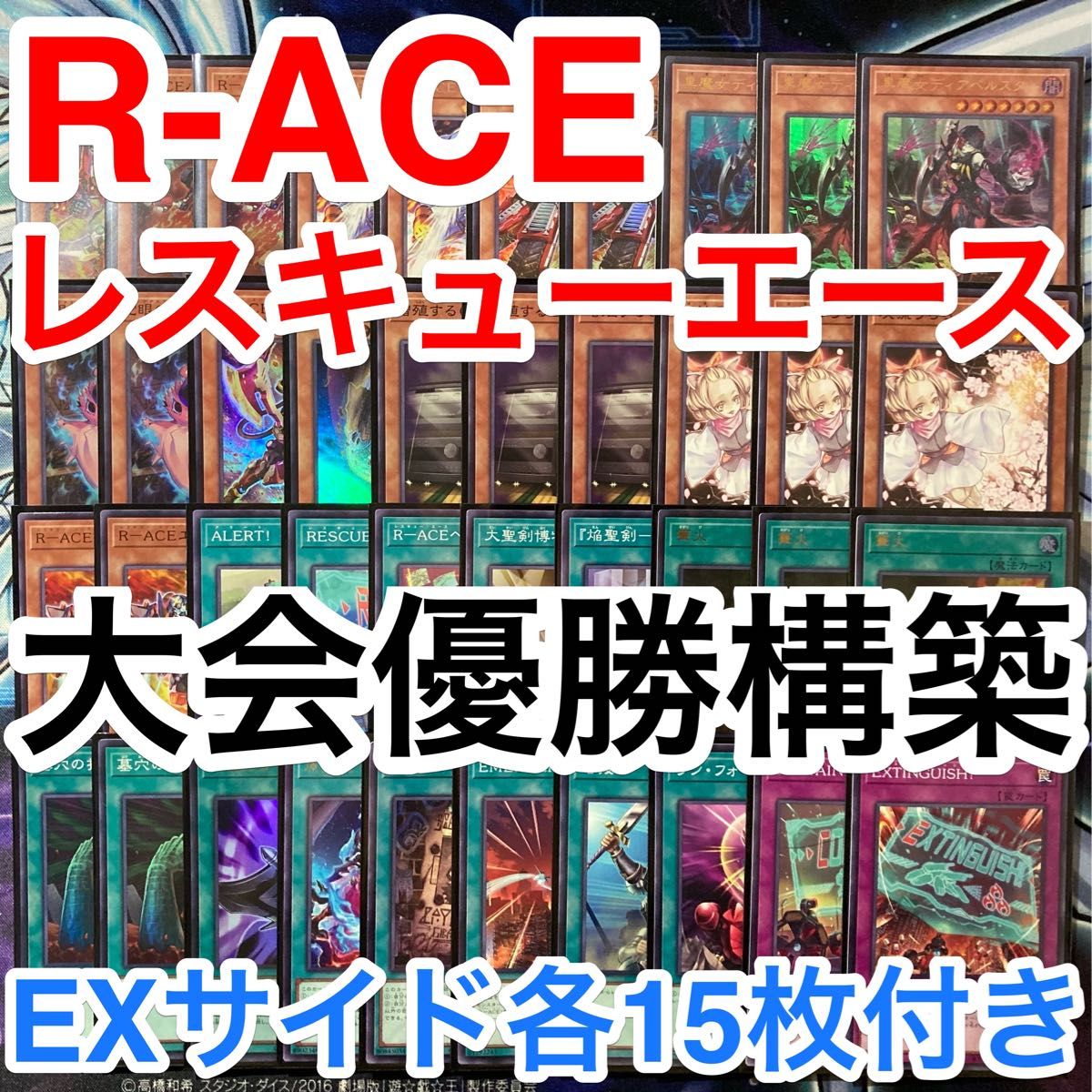 大会優勝ガチ構築済みデッキ 遊戯王 R-ACE レスキューエース デッキパーツ メインデッキ40枚 EXサイド各15枚