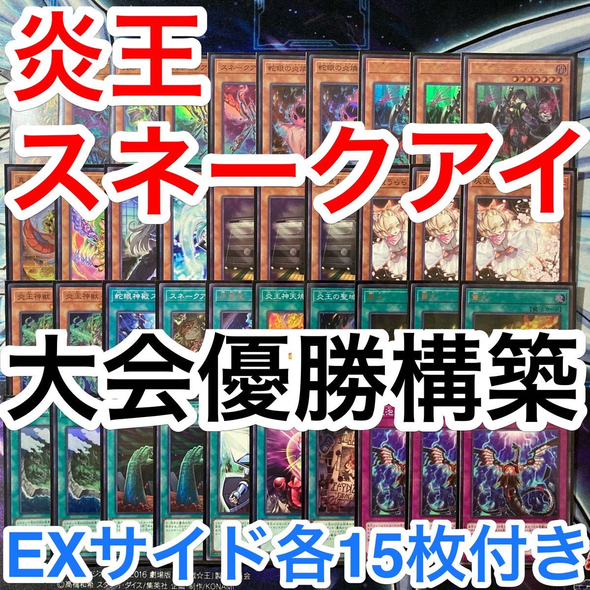 大会優勝ガチ構築済みデッキ 遊戯王 炎王 スネークアイ デッキパーツ メインデッキ40枚 EXサイド各15枚 b