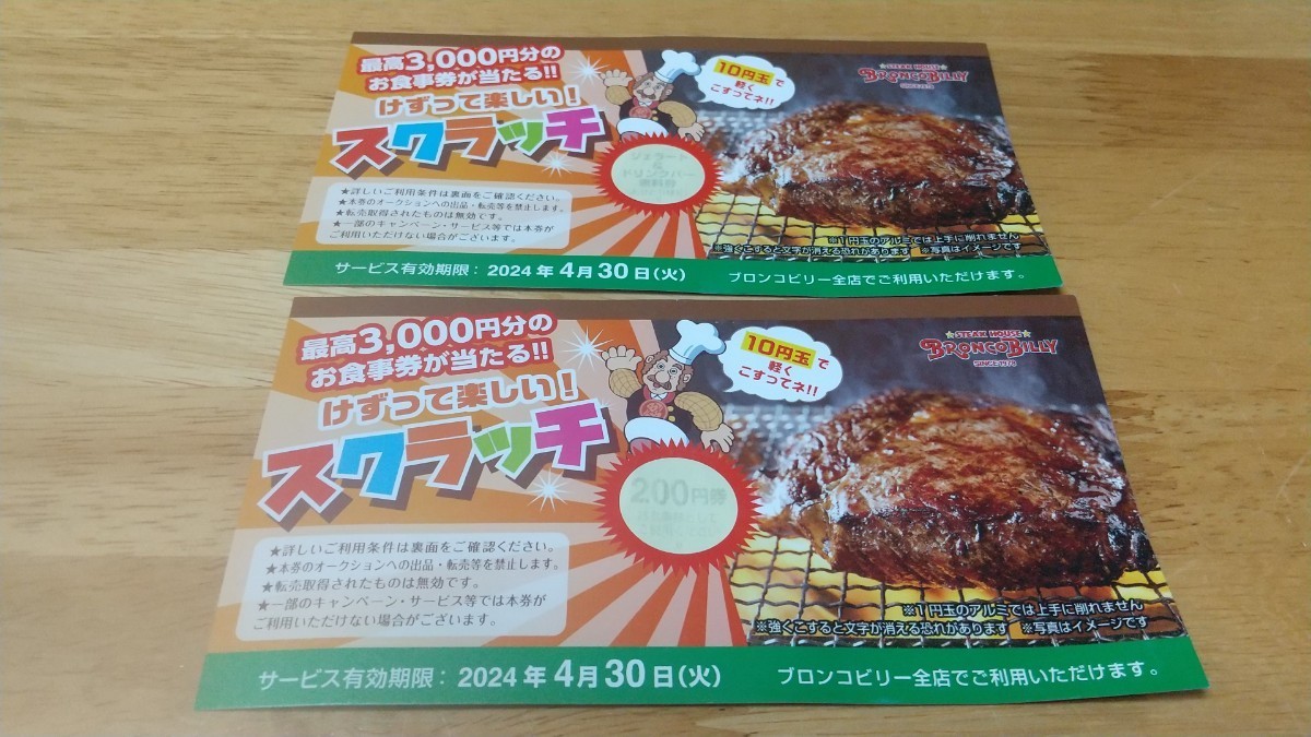 ブロンコビリースクラッチクーポン ジェラート&ドリンクバー無料券と200円券_画像1