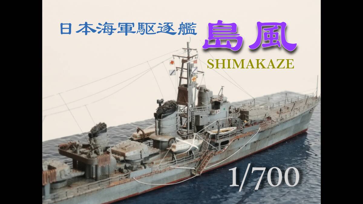 ★　日本海軍駆逐艦　　1/700 島風　　【完成品】　★_画像1