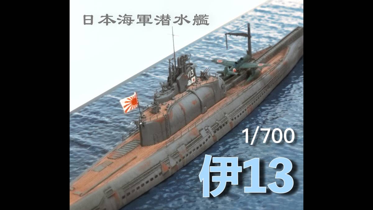 ★　1/700 日本海軍潜水艦　　伊13　【完成品】　★_画像1
