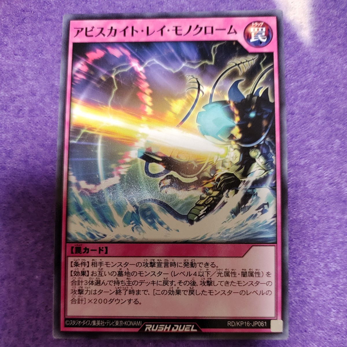 遊戯王 ラッシュデュエル アビスカイト・レイ・モノクローム ノーマル RD/KP16-JP061_画像1