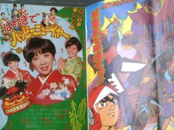 【冒険王（昭和５１年２月号）】特報「ＵＦＯロボ グレンダイザー・勇者ライディーン・アクマイザー３」・「スターグラフ/キャンディーズ」_画像2