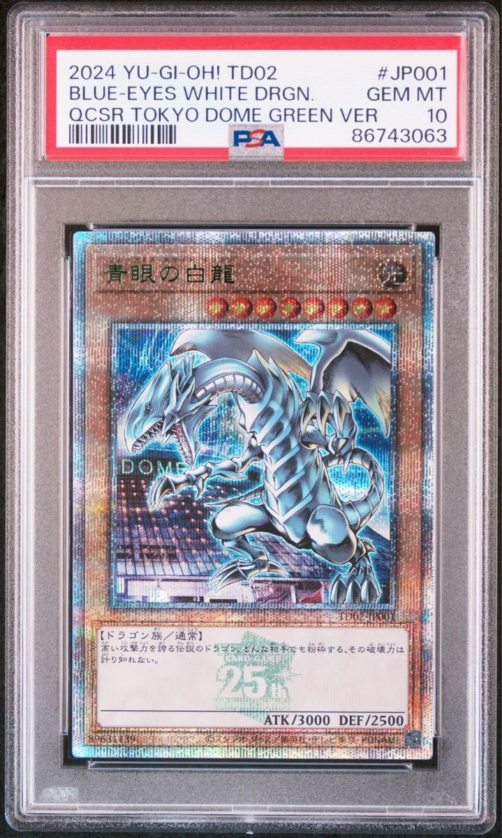 青眼の白龍 25th PSA10 封筒付き