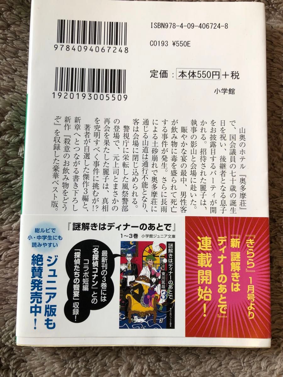 謎解きはディナーのあとで　ベスト版　文庫　東川篤哉 著