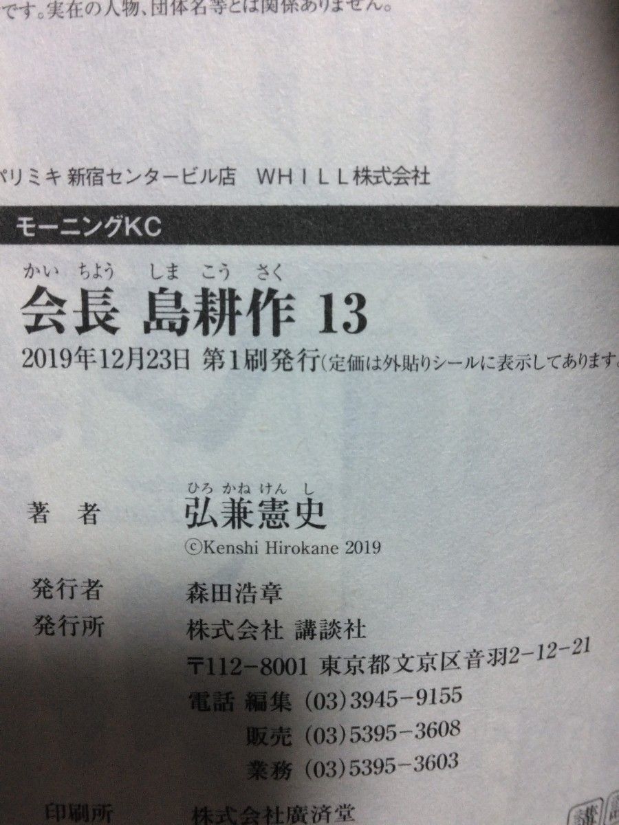 会長 島耕作 第13巻【初版】弘兼 憲史 講談社モーニングKC コミック 漫画 マンガ  