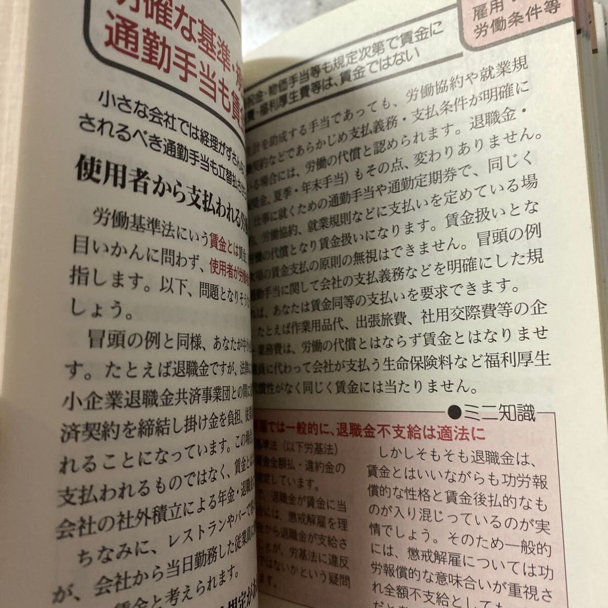 できるビジネスマンの法律常識ブック 鈴木理子 弁護士 今 英雄 ビジネスライター 転ばぬ先の法律活用ポイント 永岡書店/雇用 労働条件 解雇_画像8