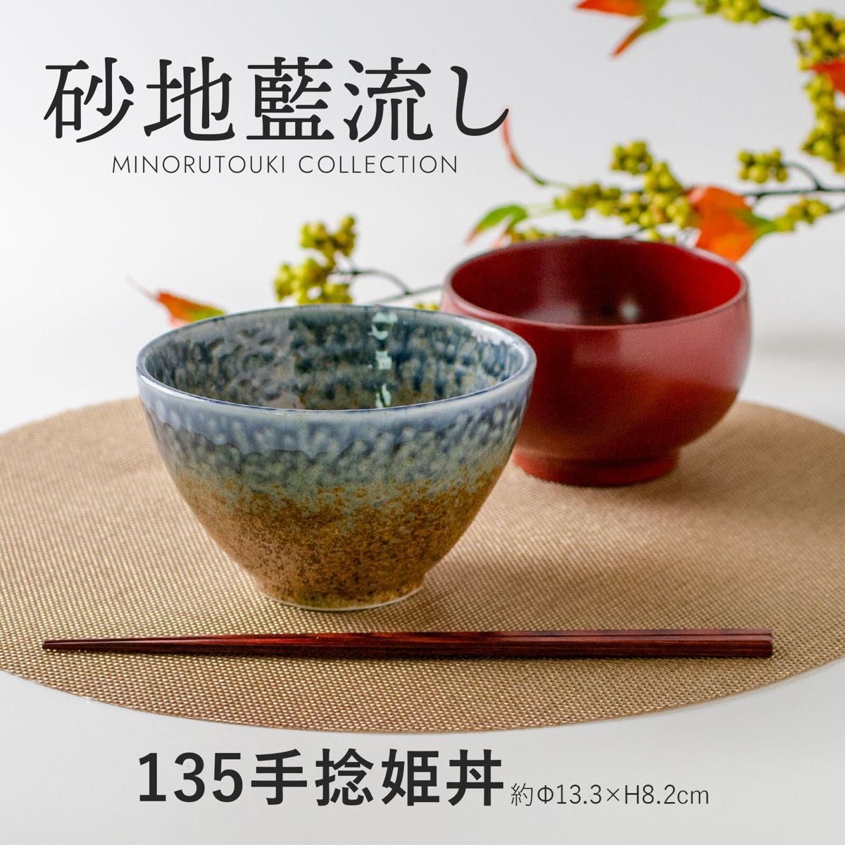 砂地藍流し 135手捻姫丼 日本製 美濃焼 陶器 食器 茶碗 汁椀 食器 器 うつわ 暮らし 食卓 和食器