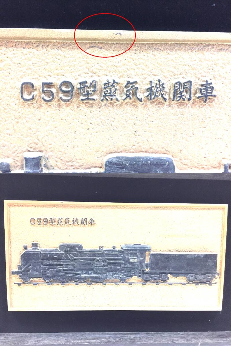 ◎ C59型蒸気機関車 鉄道グッズ 記念品 プレート 壁掛け 壁飾り コレクション 横幅 60㎝ 縦幅 35㎝ フレーム部分傷多数あり_画像3