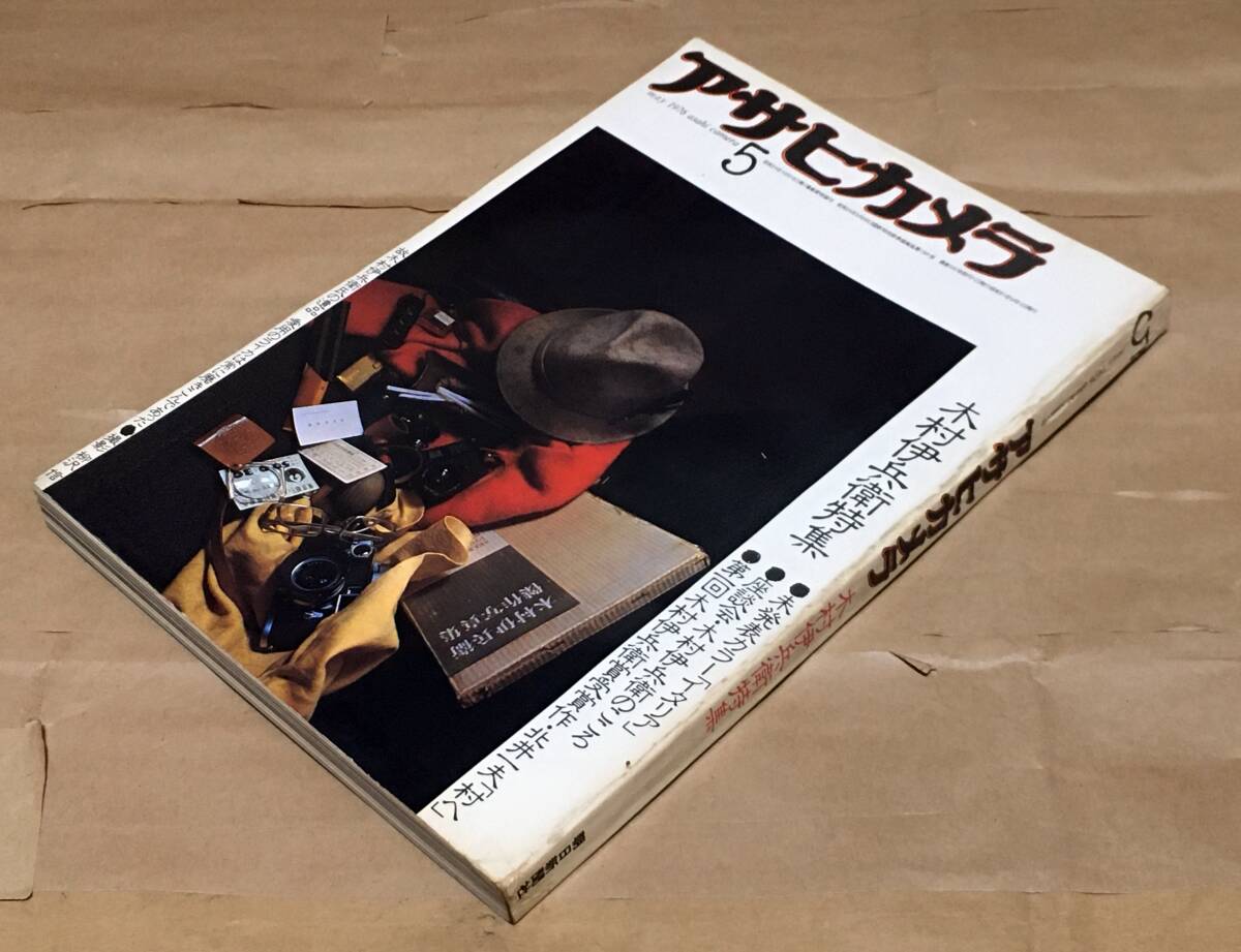 【写真雑誌】アサヒカメラ 1976年5月号◆木村伊兵衛特集◆第1回木村伊兵衛受賞・北井一夫「村へ」/篠山紀信/中平卓馬/大倉舜二/橋本照嵩/他_画像1