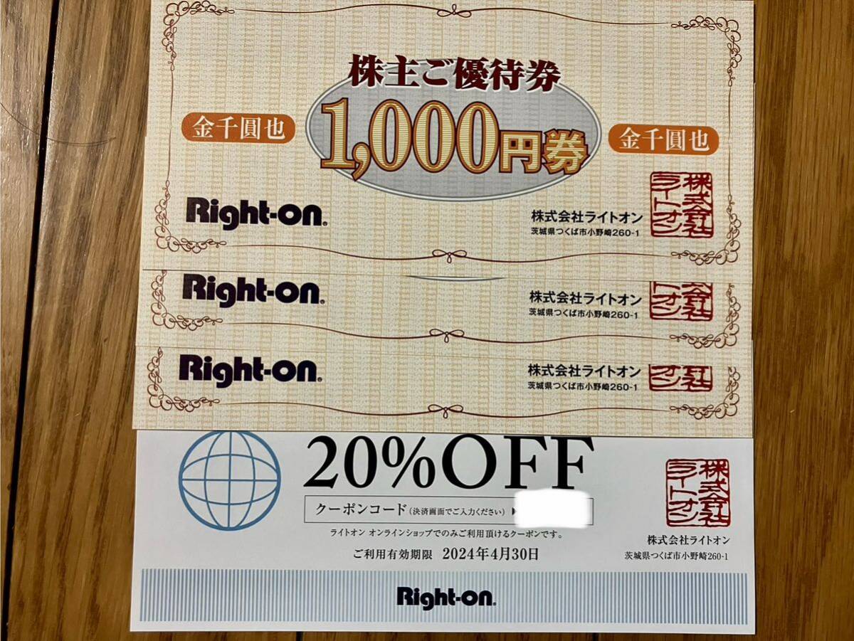 ライトオン 株主優待券 3000円分＋オンラインショップクーポン。_画像1