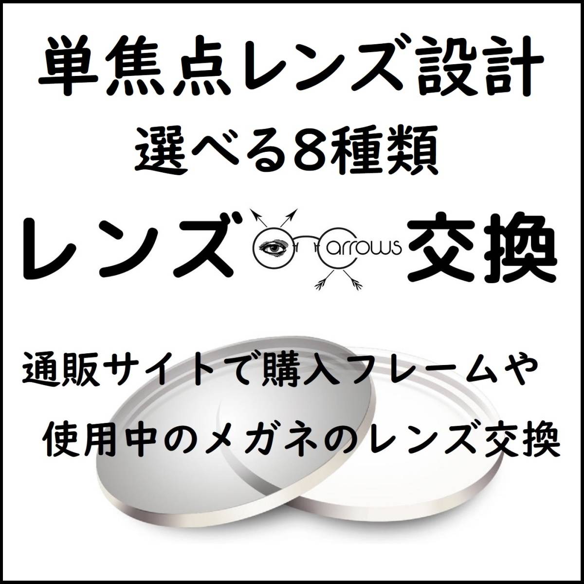 * 特別価格 * 単焦点 * 眼鏡 * めがね* メガネレンズ交換 * arrows 12747 * 送料無料 *の画像1