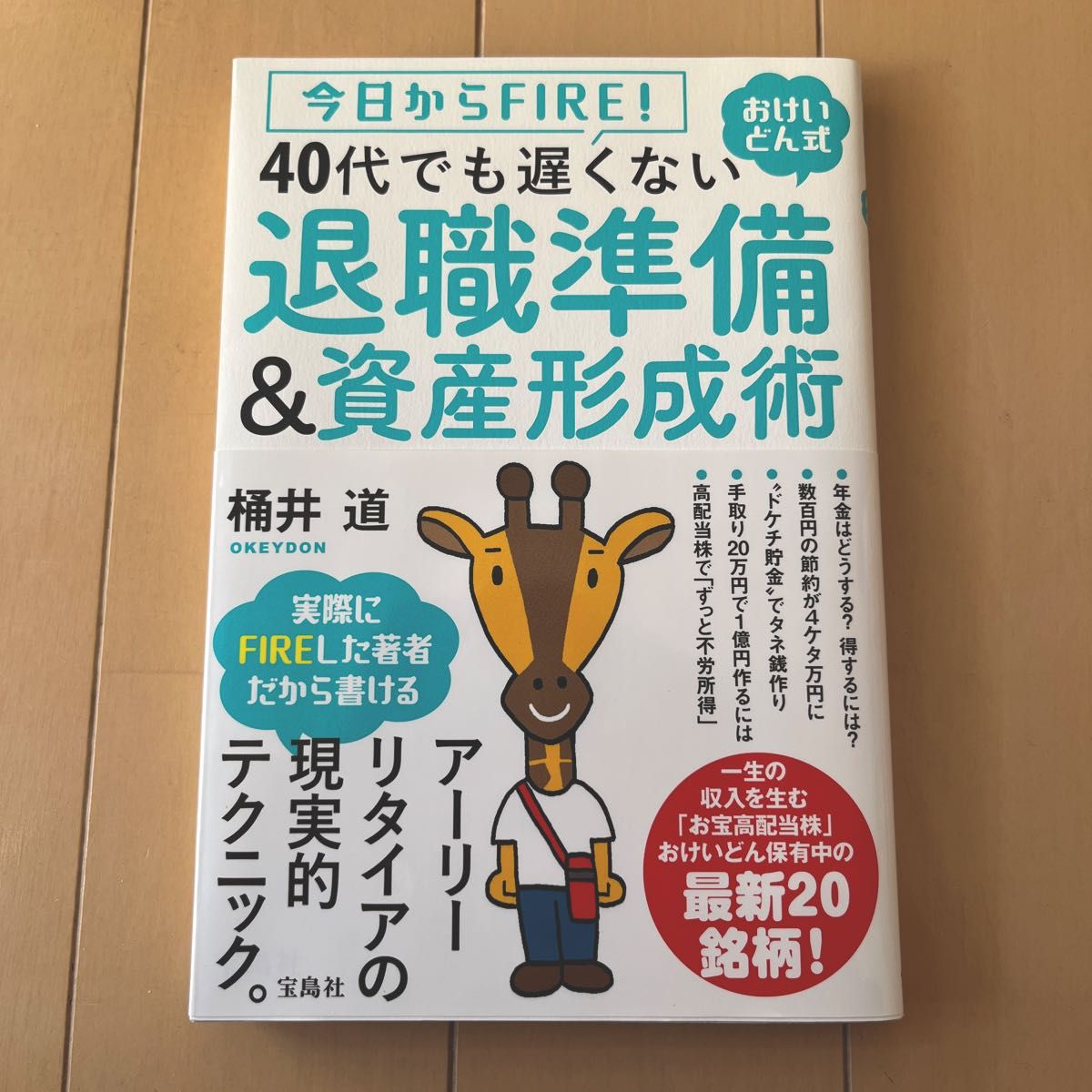 今日からＦＩＲＥ！おけいどん式４０代でも遅くない退職準備＆資産形成術 （今日からＦＩＲＥ！おけいどん式） 桶井道／著