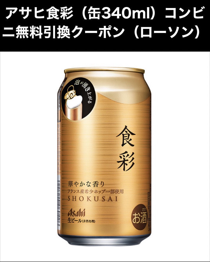 10本 【ローソン】 アサヒ 食彩 340ml缶 無料引換券_画像1