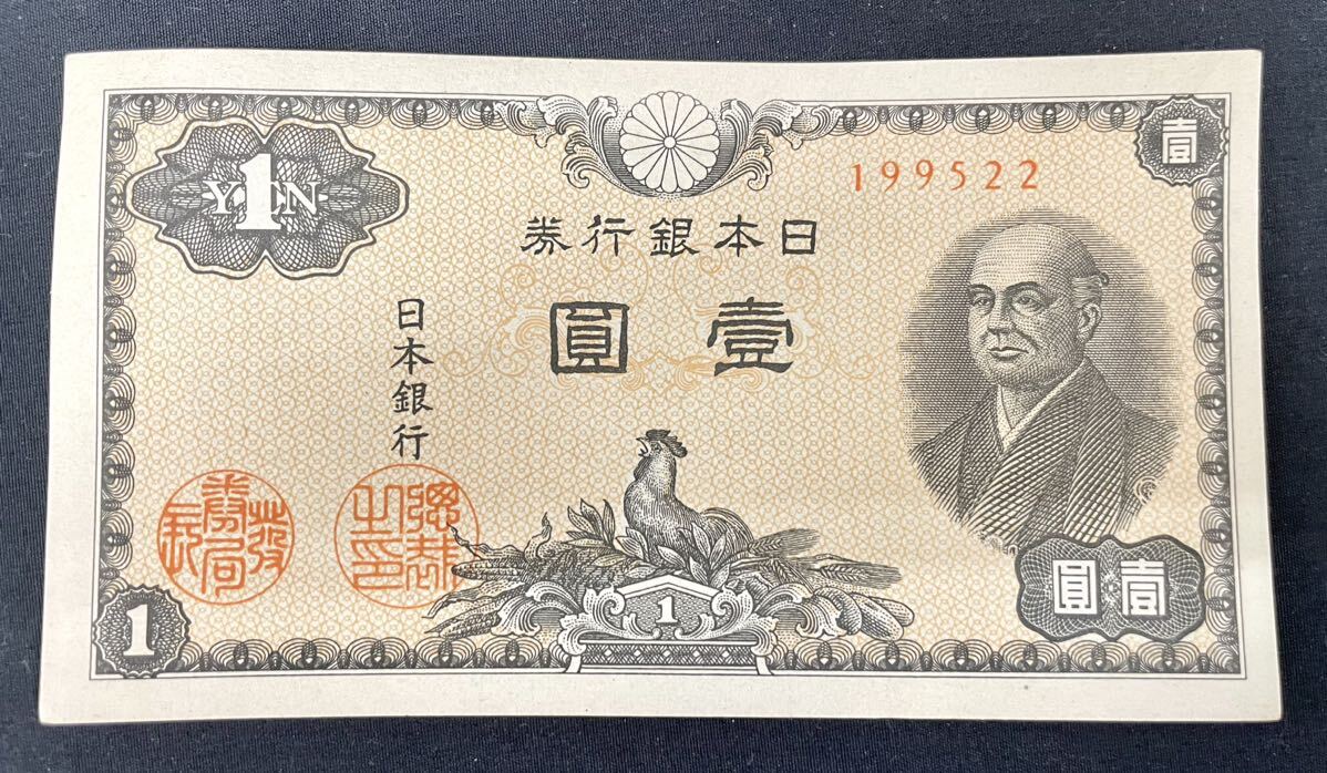 旧紙幣 二宮尊徳 1円札 壹圓札 27枚セット古紙幣の画像2