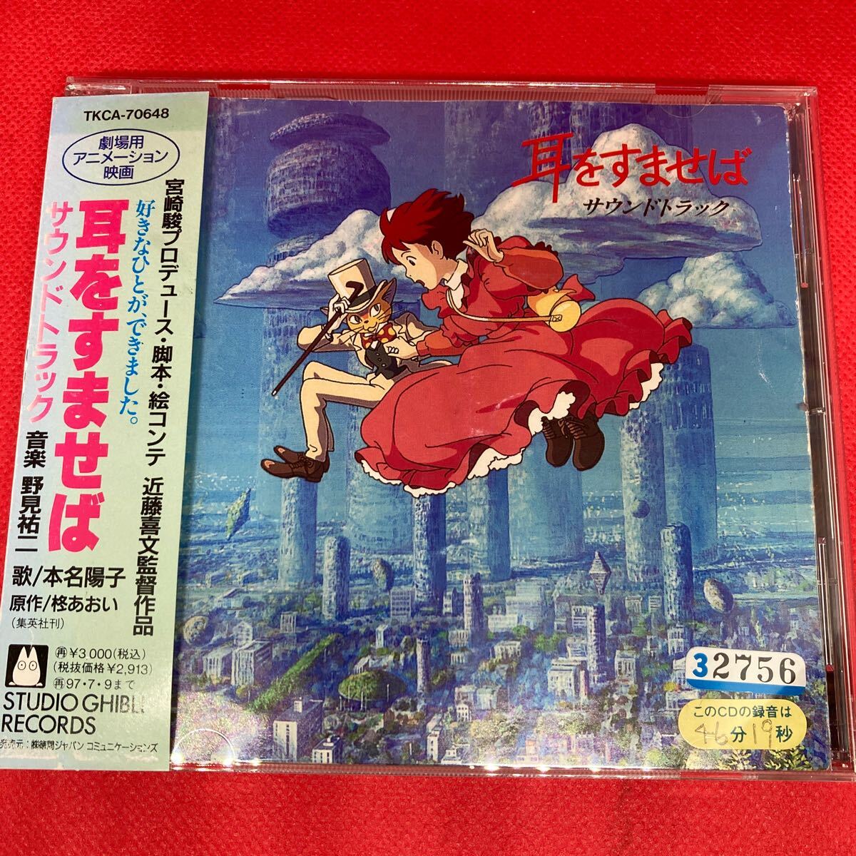 耳をすませば サウンドトラック / 中古CD ※ケース新品交換済み_画像1