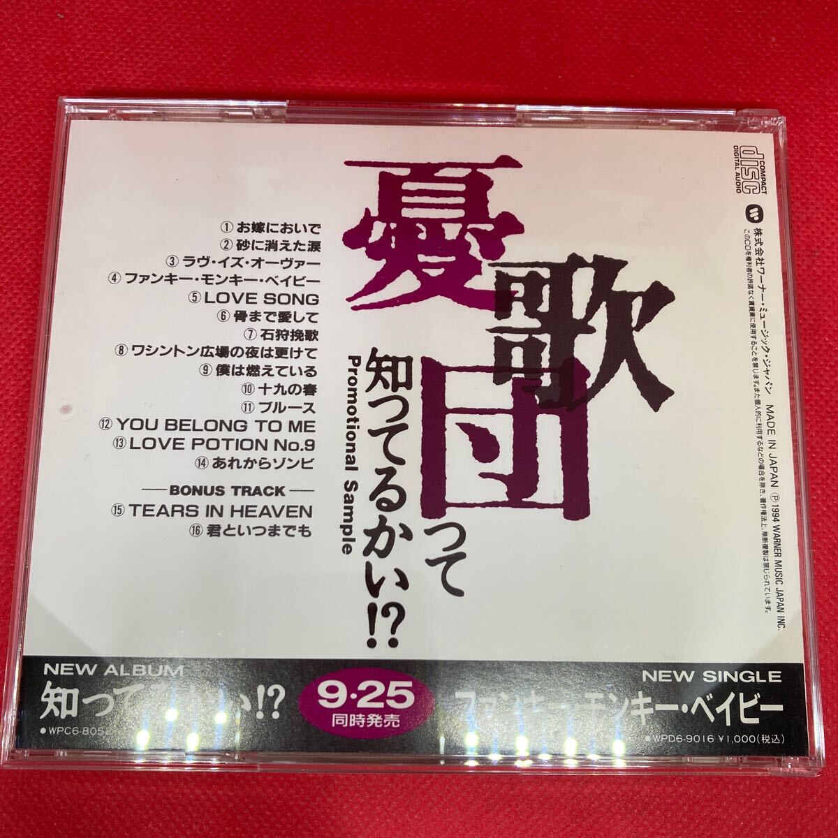 憂歌団って知ってるかい!? / プロモＣＤ サンプルCD 見本盤_画像3