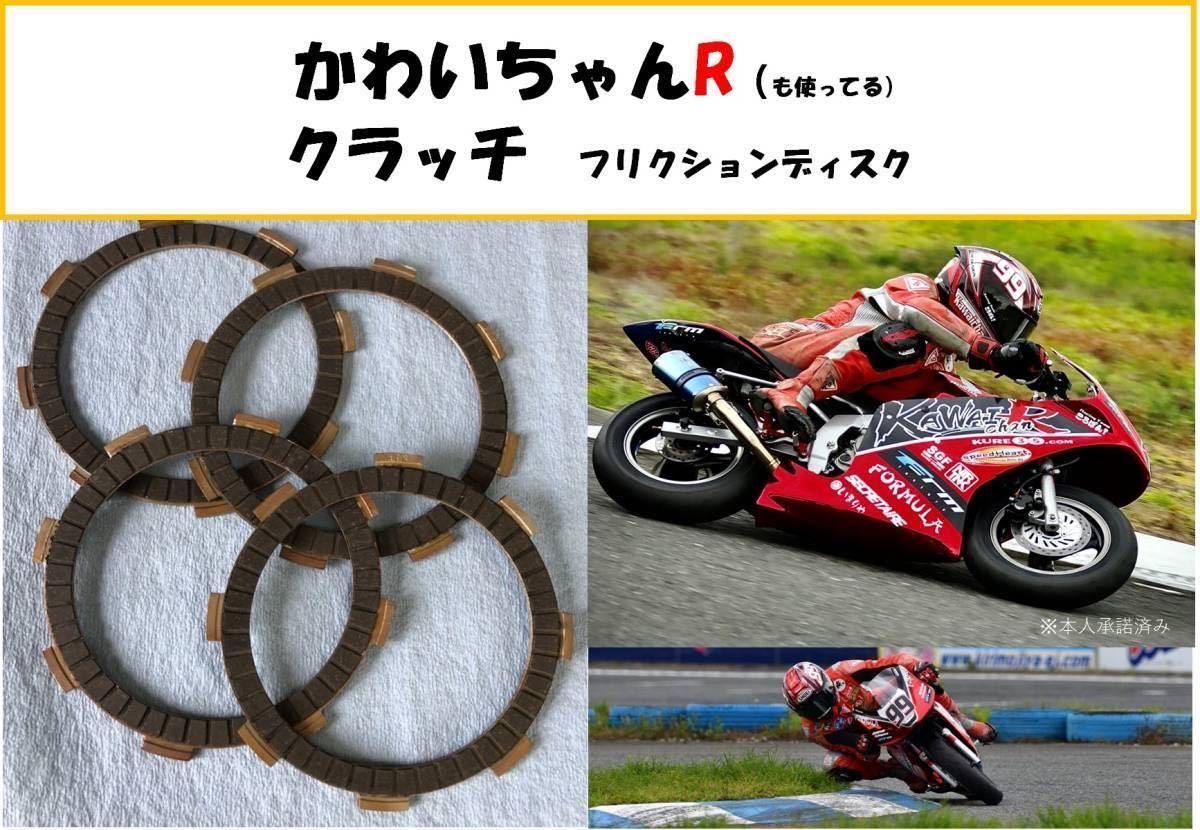 【送料無料】かわいちゃんＲも使用中！NSR50,NSF100強化クラッチ フリクションディスク NS50,CRF100,XR100　e_画像1