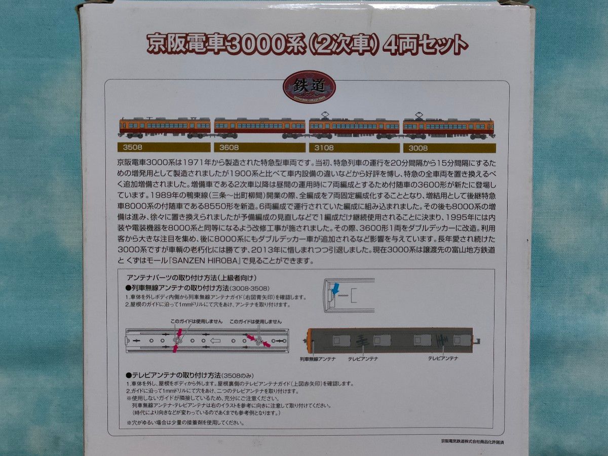 動く鉄コレ　京阪電車3000系（2次車）N化　トミーテック動力ユニット付き　先頭TNカプラー 整備点検済4両セット