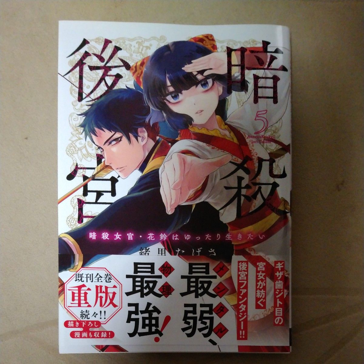 暗殺後宮　暗殺女官・花鈴はゆったり生きたい　５ （ビッグコミックス） 緒里たばさ／著