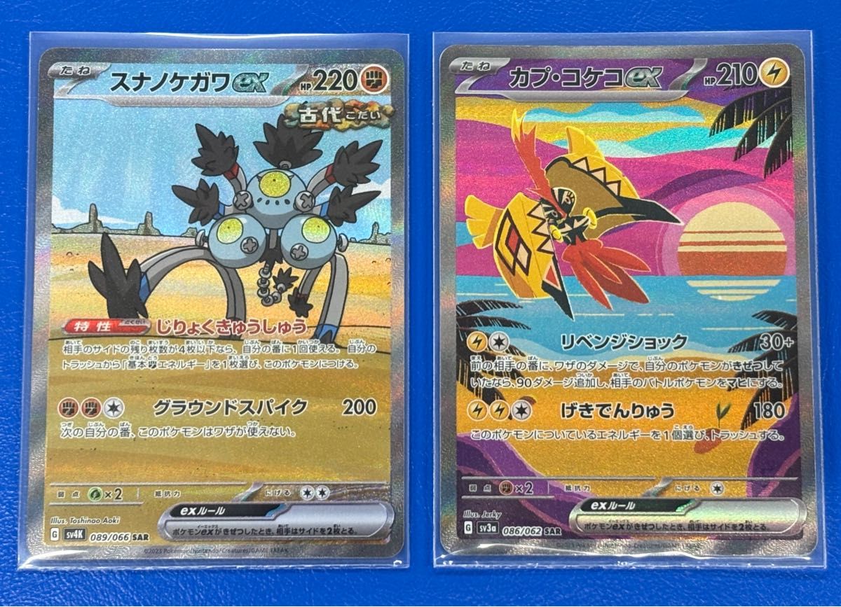 ポケモンカードゲーム スナノケガワex SAR カプコケコex SAR 2枚 ポケモンカードゲーム スナノケガワex SAR カプコケコex SAR 2枚