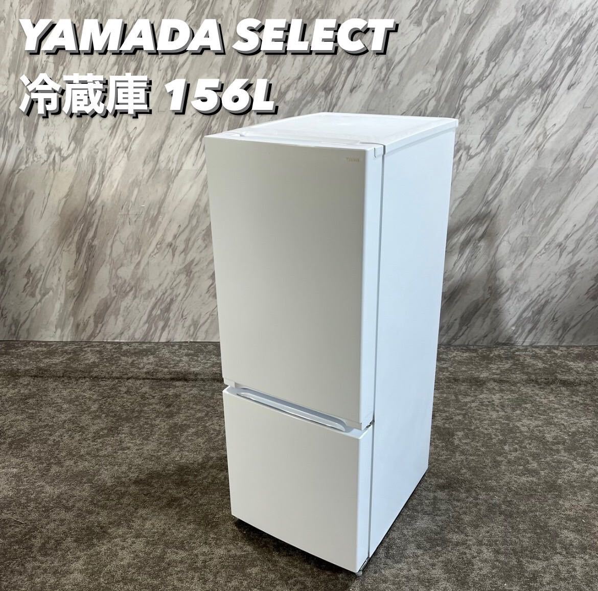 YAMADA 冷蔵庫 YRZ-F15J 156L 2022年製 家電 R255