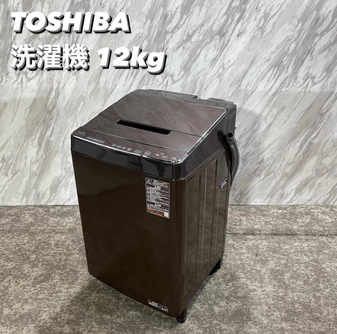 TOSHIBA 洗濯機 AW-12XD9 12kg 2021年製 家電 R264