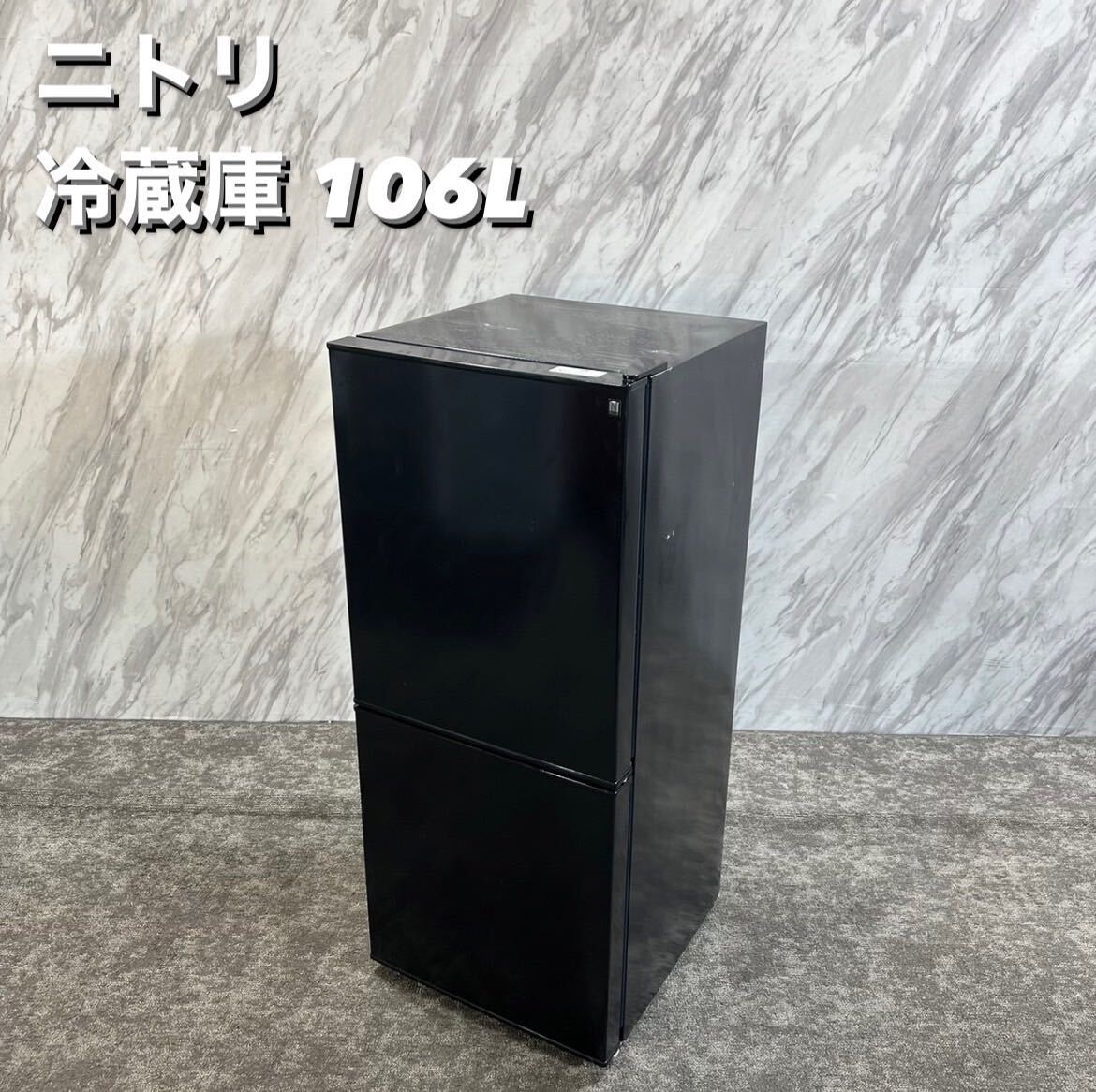 ニトリ 冷蔵庫 NTR-106 106L 2022年製 家電 R249